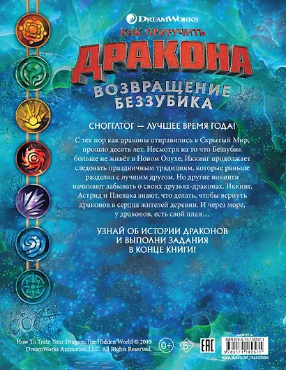 Как приручить дракона. Возвращение Беззубика (история и задания) - фото 2