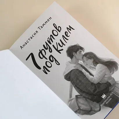 7 футов под Килем - фото 7