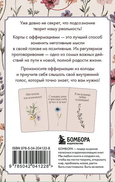 Счастье выбирает меня! 40 метафорических карт с аффирмациями - фото 2