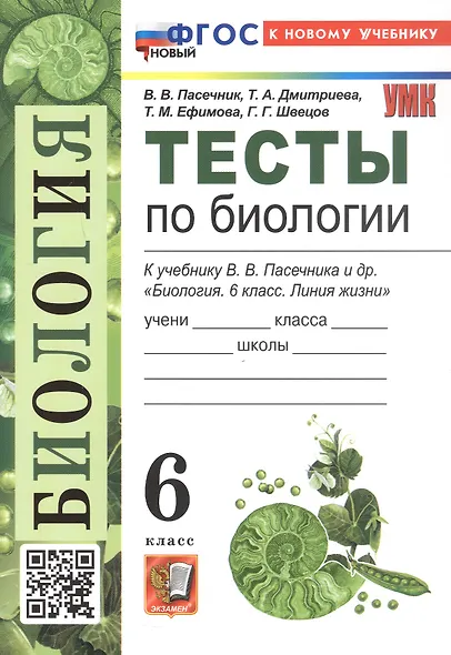 Тесты по биологии. 6 класс. К учебнику В.В. Пасечника и др. "Биология. 6 класс. Линия жизни" (М.: Просвещение) - фото 3