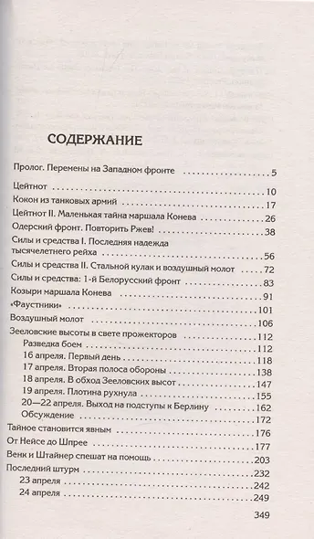Берлин 45. Сражение в логове зверя - фото 3
