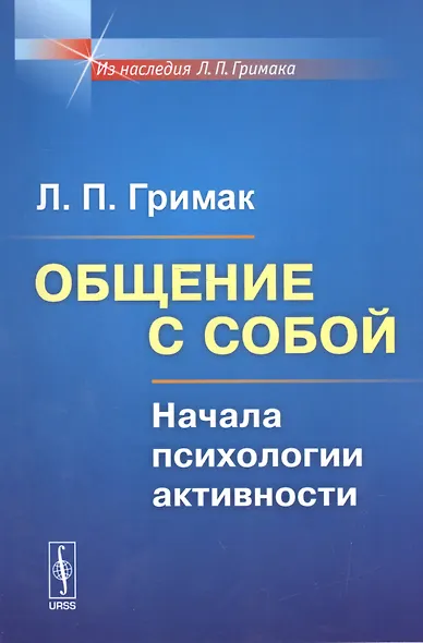 Общение с собой: Начала психологии активности / Изд.5 - фото 1