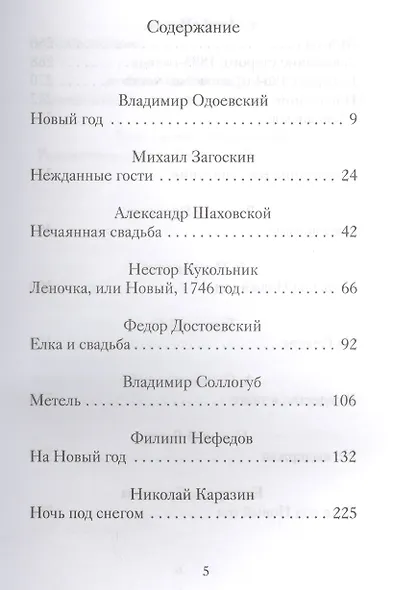 Новогодние и другие зимние рассказы русских писателей - фото 2