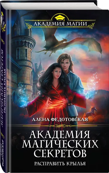 Академия магических секретов. Расправить крылья - фото 3