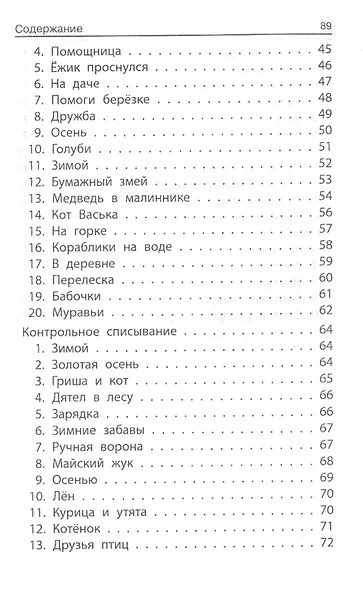 Лучшие изложения и тексты для контр.списыв.:1-2 кл - фото 4