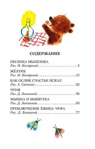 Песенка Мышонка. Сказки - фото 9