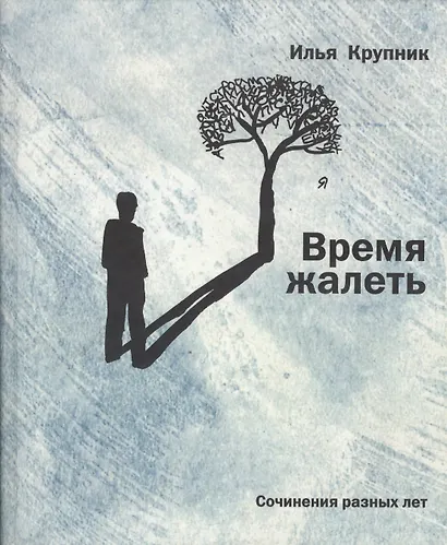 Время жалеть: Сочинения разных лет. - фото 1