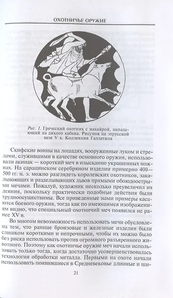 Охотничье оружие. От Средних веков до двадцатого столетия - фото 4