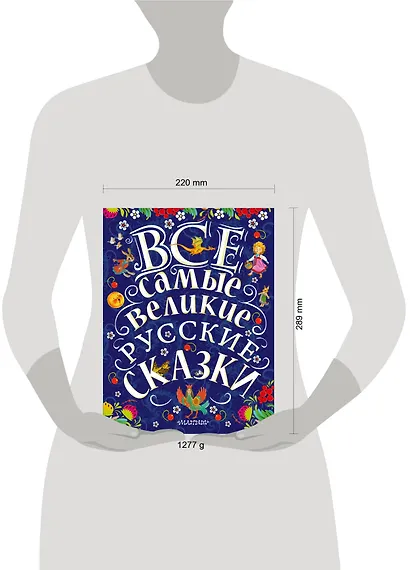 Все самые великие русские сказки - фото 3