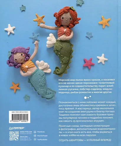 Амигуруми. Русалочка и обитатели подводного мира: вяжем морских персонажей - фото 10