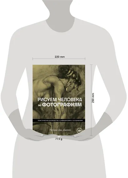 Рисуем человека по фотографиям. Практическое руководство с референсами и туториалами - фото 7