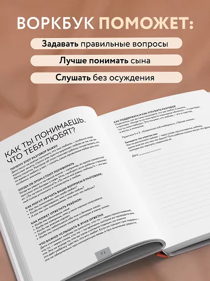 Слушая сердце сына. Воркбук для родителей, которые хотят вырастить счастливого взрослого - фото 5