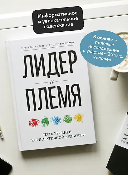 Лидер и племя. Пять уровней корпоративной культуры - фото 4