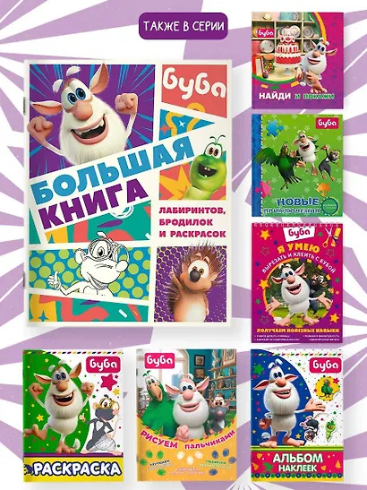 Буба. Большая книга лабиринтов, бродилок и раскрасок - фото 6