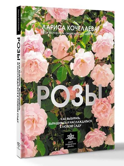 Розы. Как выбирать, выращивать и наслаждаться в любом саду - фото 3