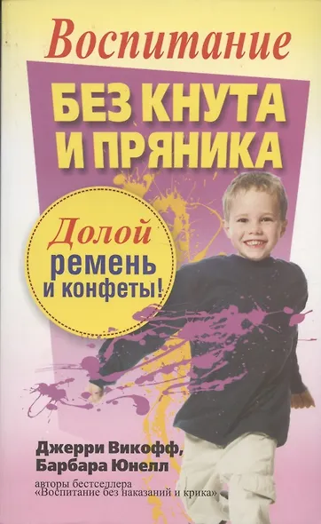 Воспитание без кнута и пряника (2-е издание) - фото 1