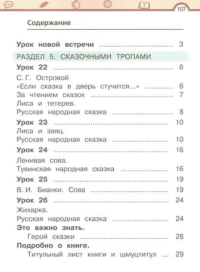Литературное чтение. 1 класс. Учебное пособие. В двух частях. Часть 2 - фото 3