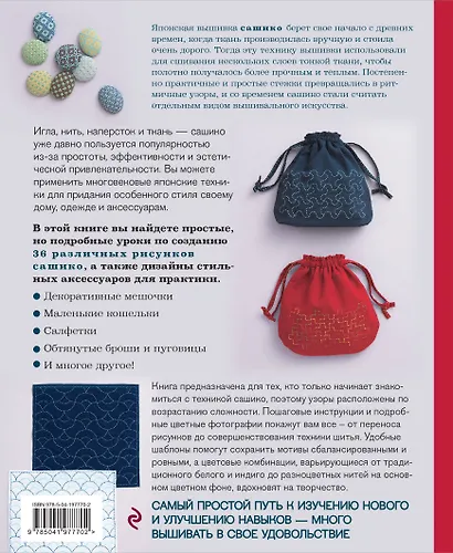 Сашико. Классическая японская вышивка в схемах, проектах и мастер-классах (мягкая обложка) - фото 2