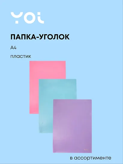 Папка-уголок А4 "Pastel", в ассортименте, Yoi - фото 1
