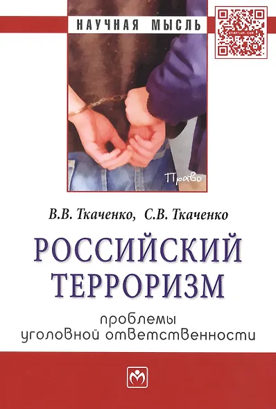 Российский терроризм: проблемы уголовной ответственности: Монография - (Научная мысль-Право) /Ткаченко В.В. Ткаченко С.В. - фото 1