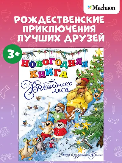 Новогодняя книга Волшебного леса - фото 3