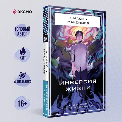 Инверсия жизни - фото 4