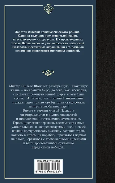 Вокруг света в восемьдесят дней - фото 2