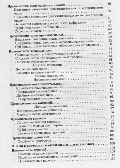Орфография и пунктуация : Справочник для абитуриентов, студентов, редакторов - фото 3