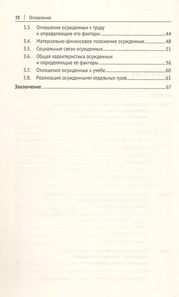 Характеристика осужденных, повторно отбывающих наказание в виде лишения свободы (по материалам специальной переписи осужденных и лиц, содержащихся под стражей, декабрь 2022 года). Монография - фото 4