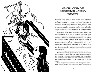 Съест ли меня моя кошка? И другие животрепещущие вопросы о смерти - фото 5