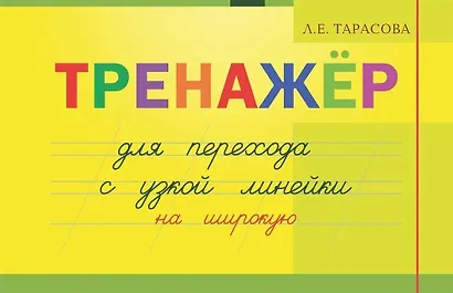 Тренажер для перехода с узкой линейки на широкую - фото 1