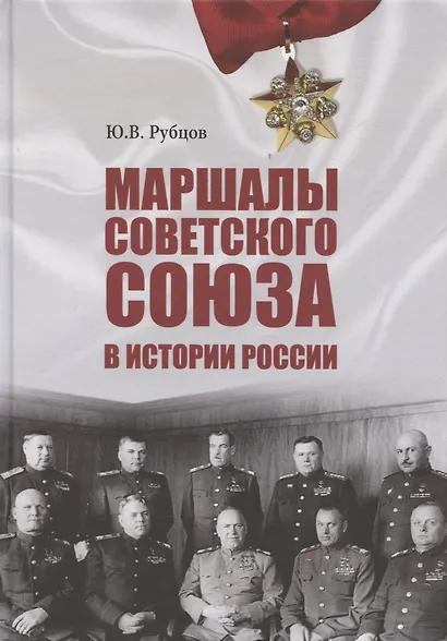 Маршалы Советского Союза в истории России - фото 1