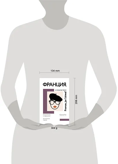 Франция, я люблю тебя! Искусство жить по-французски - фото 4