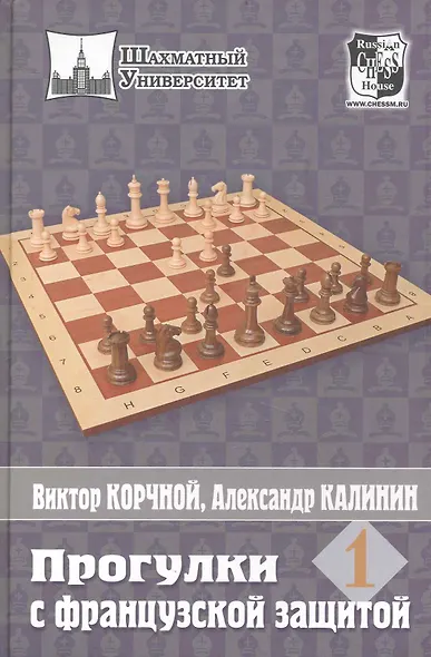 Шахматный универ. Прогулки с французской защитой. Т.1 - фото 1