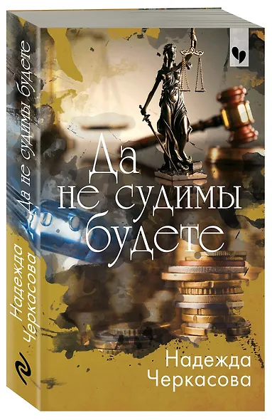 Да не судимы будете - фото 3
