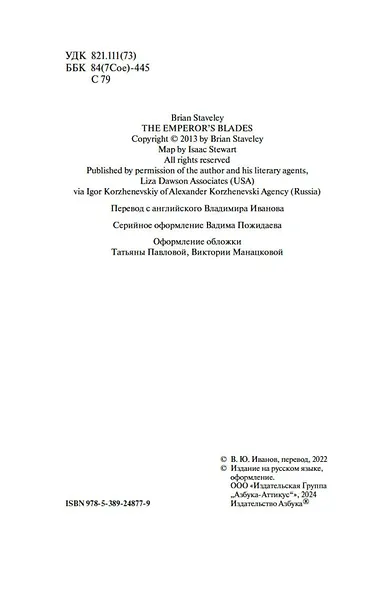 Хроники Нетесаного трона. Книга 1. Клинки императора - фото 6