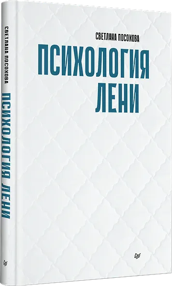 Психология лени - фото 2