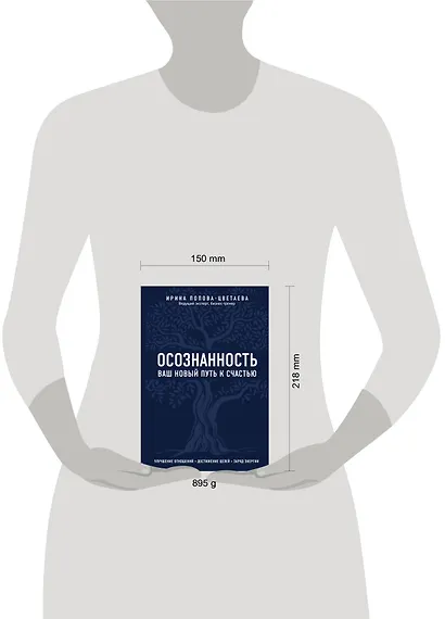 Осознанность. Ваш новый путь к счастью - фото 4