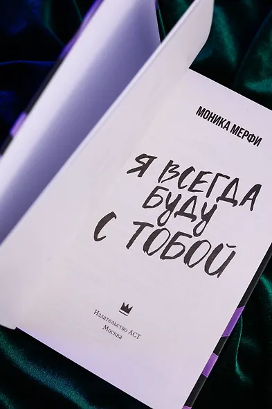 Я всегда буду с тобой - фото 8