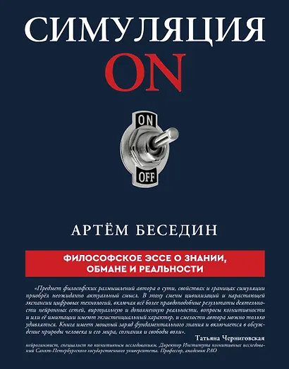 Симуляция ON: философское эссе о знании, обмане и реальности - фото 1
