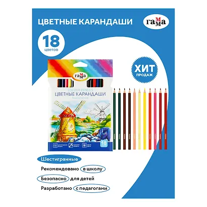 Карандаши цветные 18 цветов "Классические", Гамма - фото 8