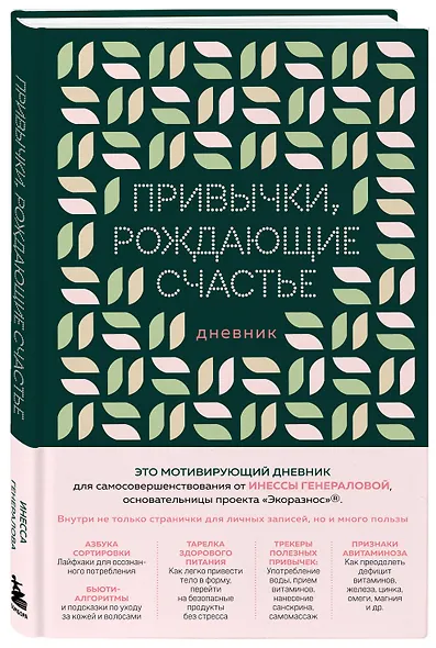 Привычки, рождающие счастье. Дневник - фото 3
