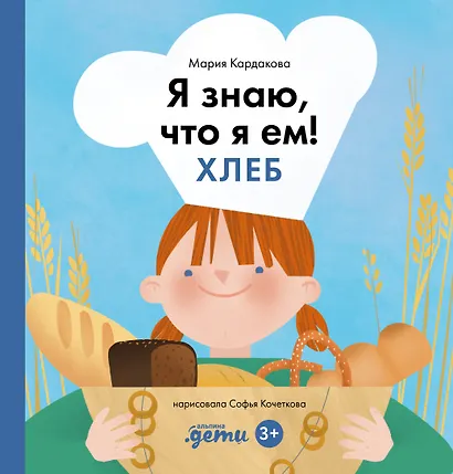 Я знаю, что я ем! Хлеб - фото 1