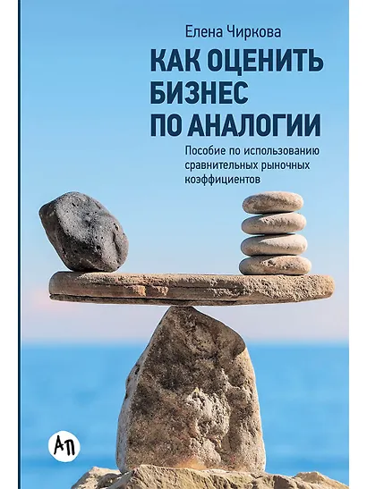 Как оценить бизнес по аналогии: Пособие по использованию сравнительных рыночных коэффициентов - фото 1
