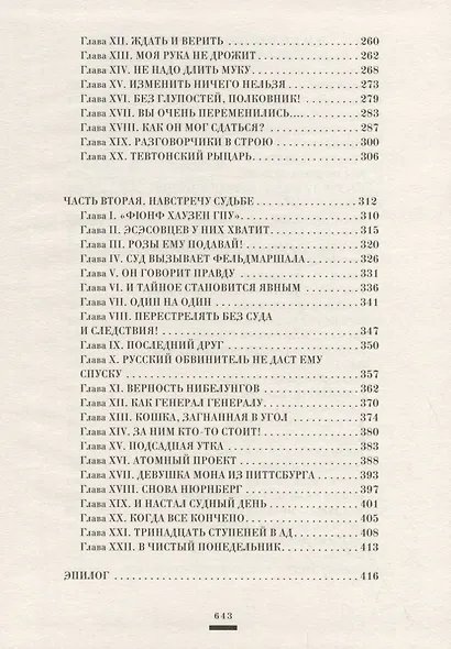 На веки вечные. Роман-хроника времен Нюрнберского процесса. Именем человечества: Нюрнбергские уроки. Беседы и размышления - фото 4