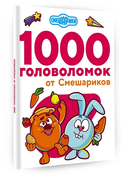 1000 головоломок от Смешариков - фото 3