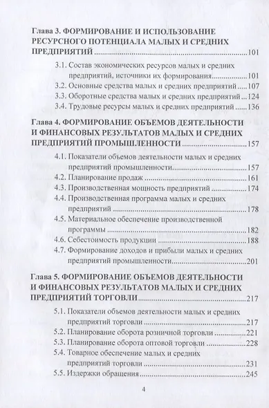 Экономика и организация малого и среднего предпринимательства: учебник - фото 3