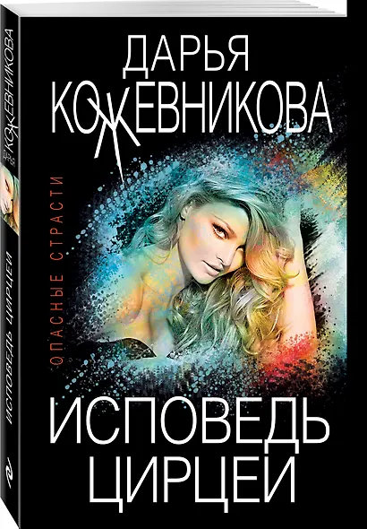 Исповедь Цирцеи - фото 3