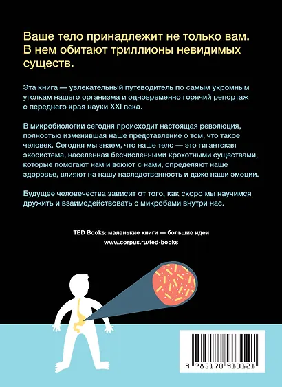 Смотри, что у тебя внутри. Как микробы, живущие в нашем теле, определяют наше здоровье и нашу личность - фото 2