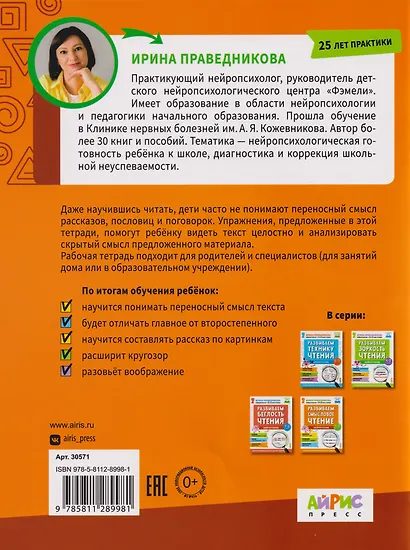 Популярная нейропсихология. Нейрочтение. Развиваем смысловое чтение. 1-3 класс - фото 2